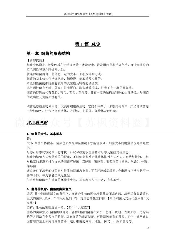 兽医微生物